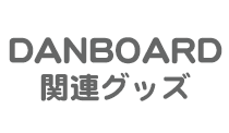DANBOARD関連グッズ