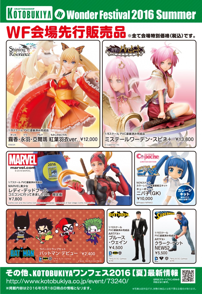 ワンダーフェスティバル16 夏 Kotobukiya