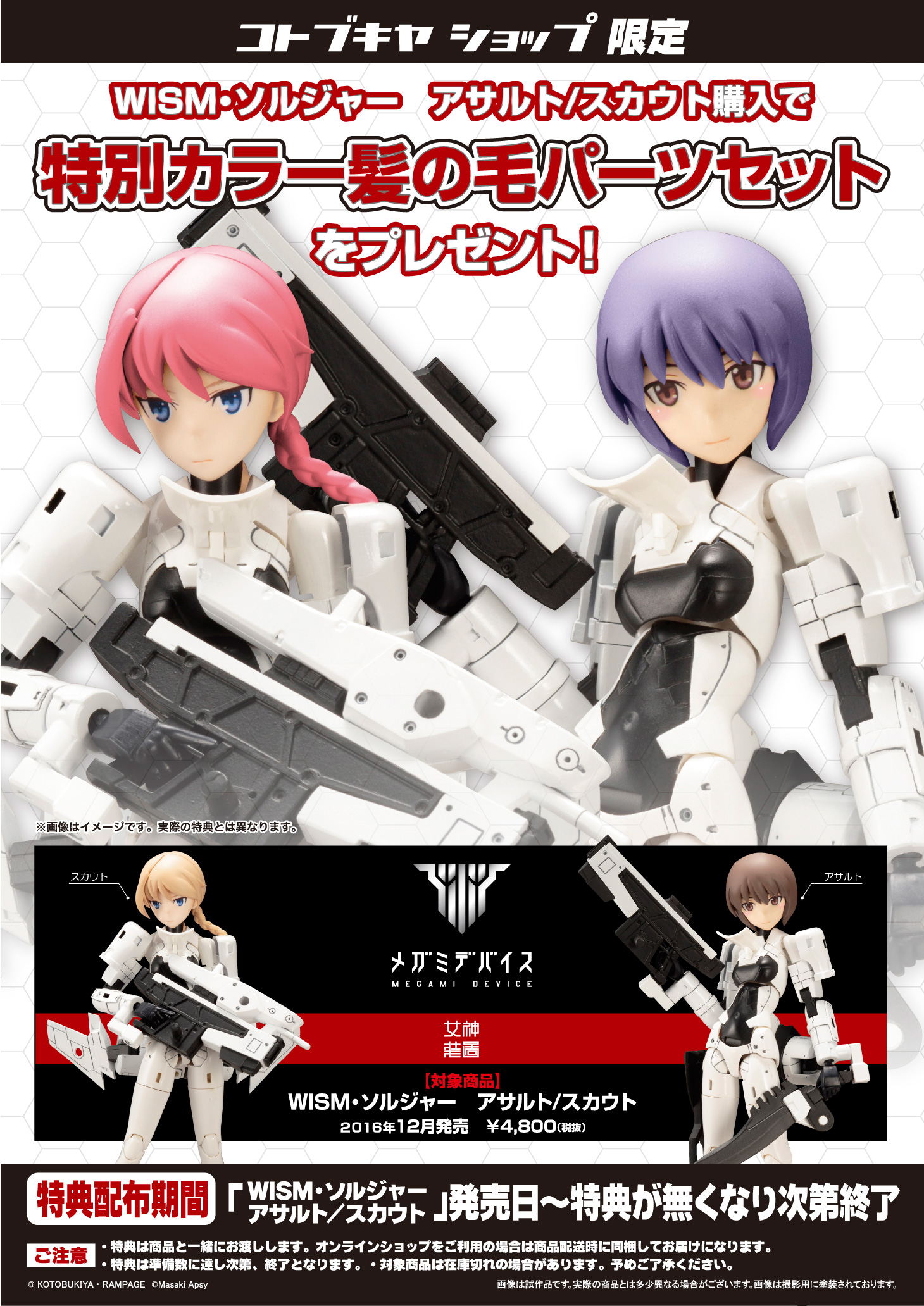 メガミデバイス「WISM・ソルジャー アサルト/スカウト」コトブキヤショップ各店でのご予約受付につきまして | コトブキヤはやみみブログ