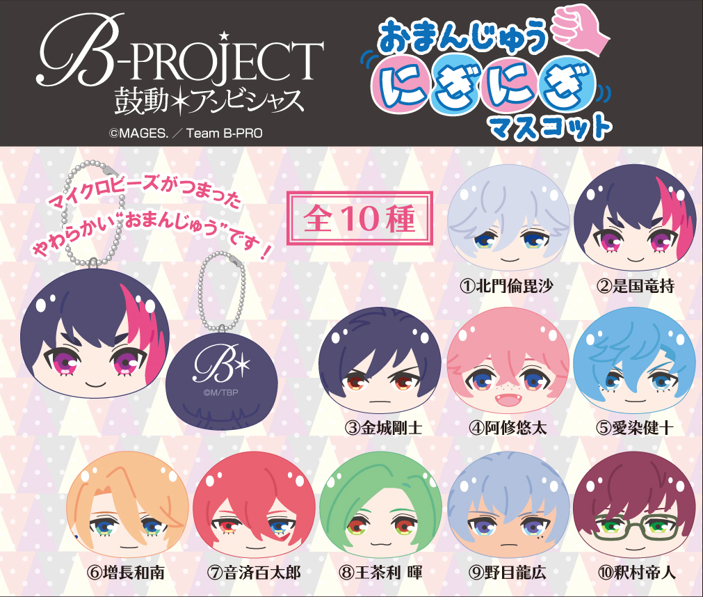 B Project 鼓動アンビシャス おまんじゅうにぎにぎマスコット コトブキヤショップbox購入限定特典 増長和南 やれやれver プレゼントキャンペーン Kotobukiya