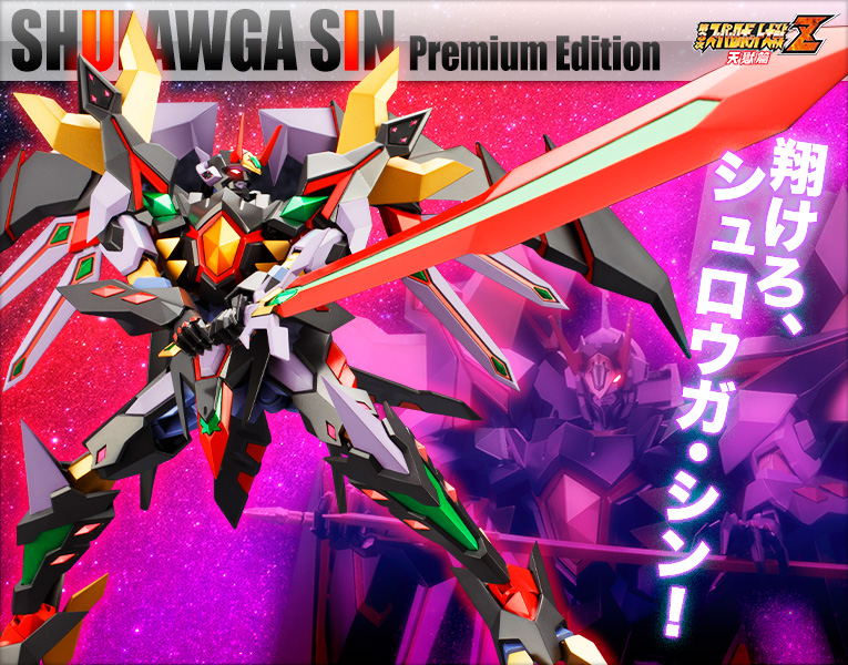 第3次スーパーロボット大戦z 天獄篇 シュロウガ シン Premium Edition コトブキヤショップ限定品 プラモデル Kotobukiya