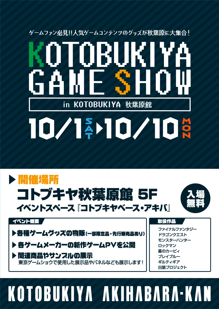 秋葉原館 Kotobukiya Game Show Kotobukiya