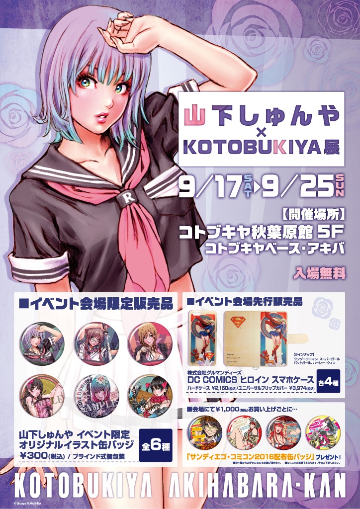 9 9更新 秋葉原館 山下しゅんや Kotobukiya展 Kotobukiya
