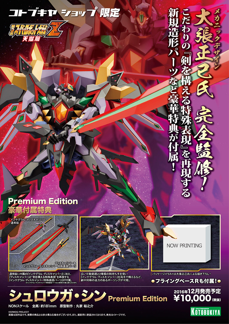 商品pvもアップ コトブキヤショップ限定品 シュロウガ シン Premium Edition 壽 プラモlabo