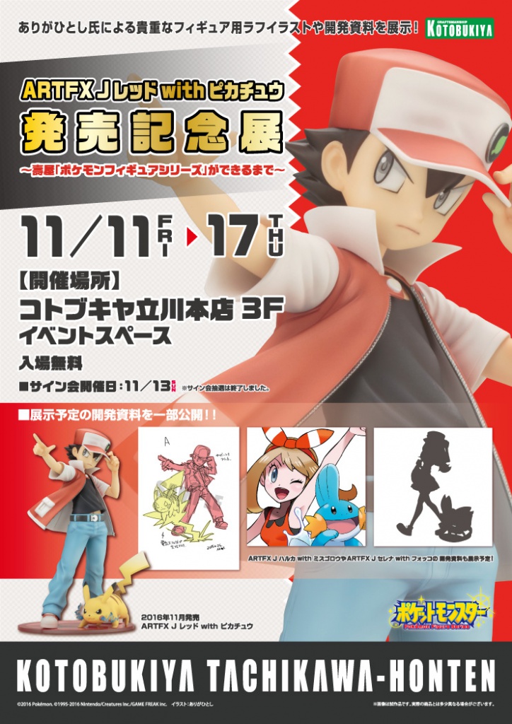 コトブキヤ「ARTFX J レッド with ピカチュウ」の発売を記念し、コトブキヤ立川本店にてイベント開催決定♪ | コトブキヤはやみみブログ