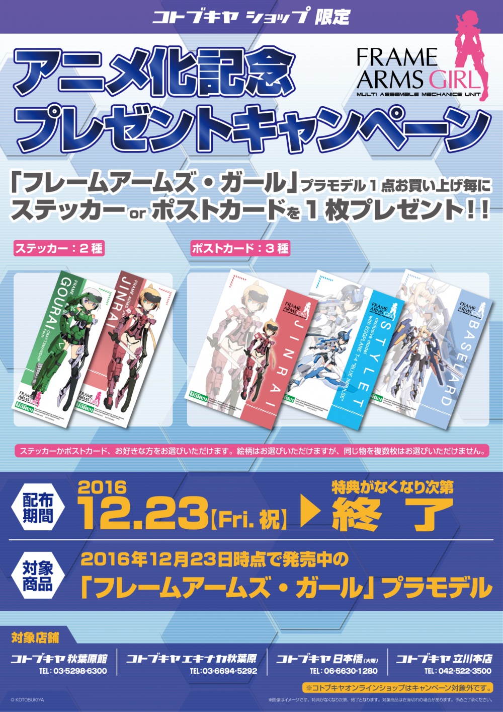フレーム アームズガール アニメ化記念プレゼントキャンペーン Kotobukiya