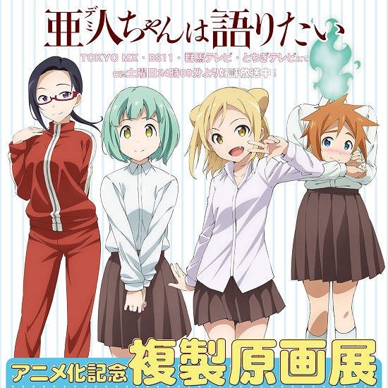 亜人ちゃんは語りたい フィギュアと複製原画展についてもっと語りたい コトブキヤふぃぎゅあブログ 亜人ちゃんは語りたい フィギュアと複製原画展についてもっと語りたい コトブキヤふぃぎゅあブログ