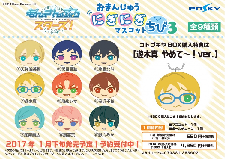 あんさんぶるスターズ おまんじゅうにぎにぎマスコットちび3 特典付きキャンセル分販売のお知らせ コトブキヤはやみみブログ