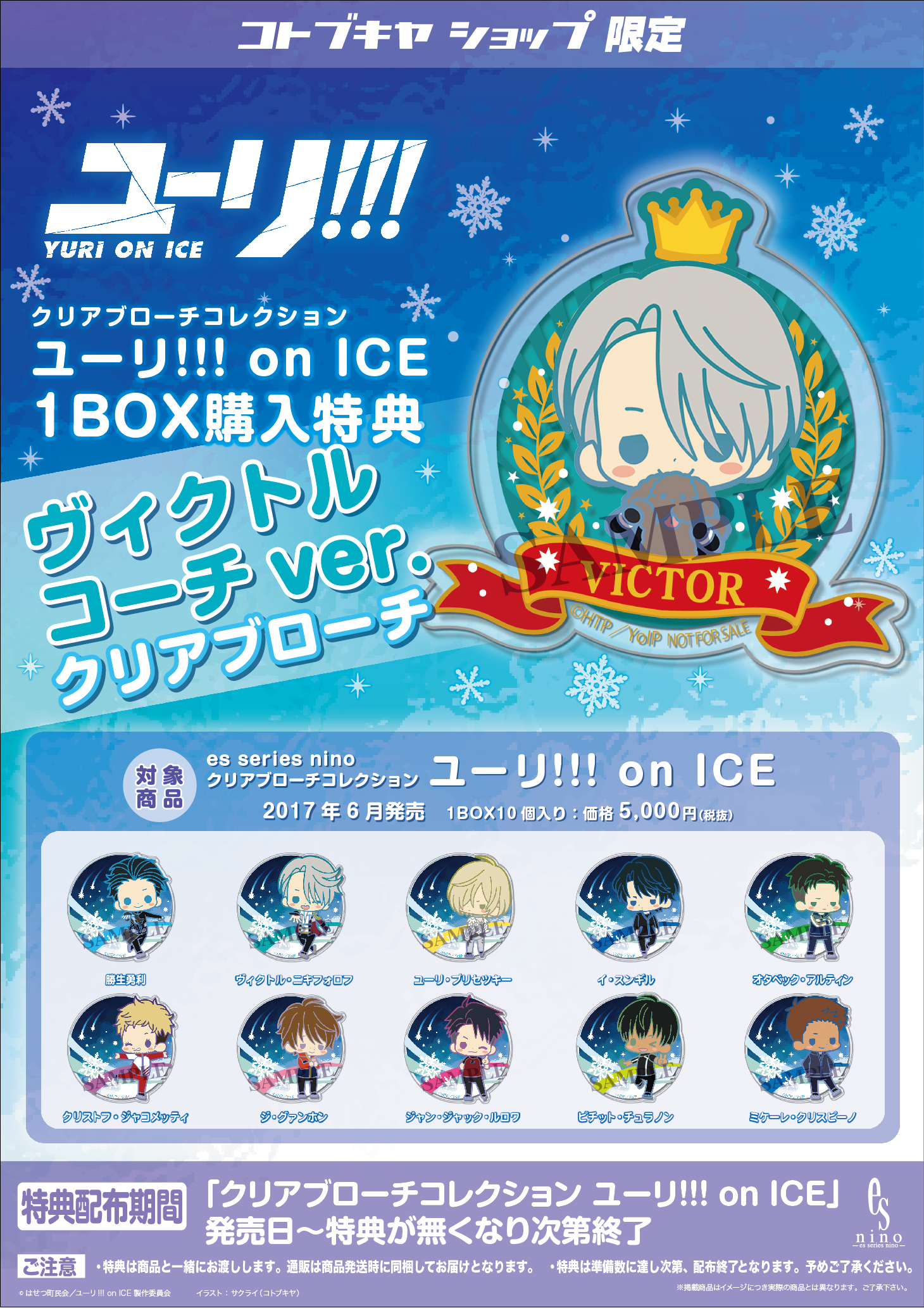 クリアブローチコレクション ユーリ On Ice コトブキヤショップ購入限定特典 ヴィクトル コーチver クリアブローチ プレゼントキャンペーン Kotobukiya クリアブローチコレクション ユーリ On Ice コトブキヤショップ購入限定特典 ヴィクトル コーチver クリアブローチ プレゼントキャンペーン Kotobukiya