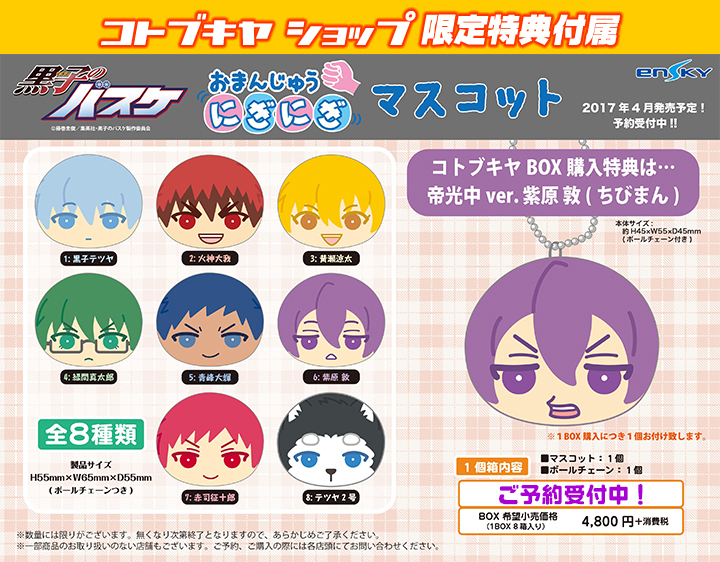 黒子のバスケ おまんじゅうにぎにぎマスコット 発売日のお知らせ コトブキヤはやみみブログ 黒子のバスケ おまんじゅうにぎにぎマスコット 発売日のお知らせ コトブキヤはやみみブログ