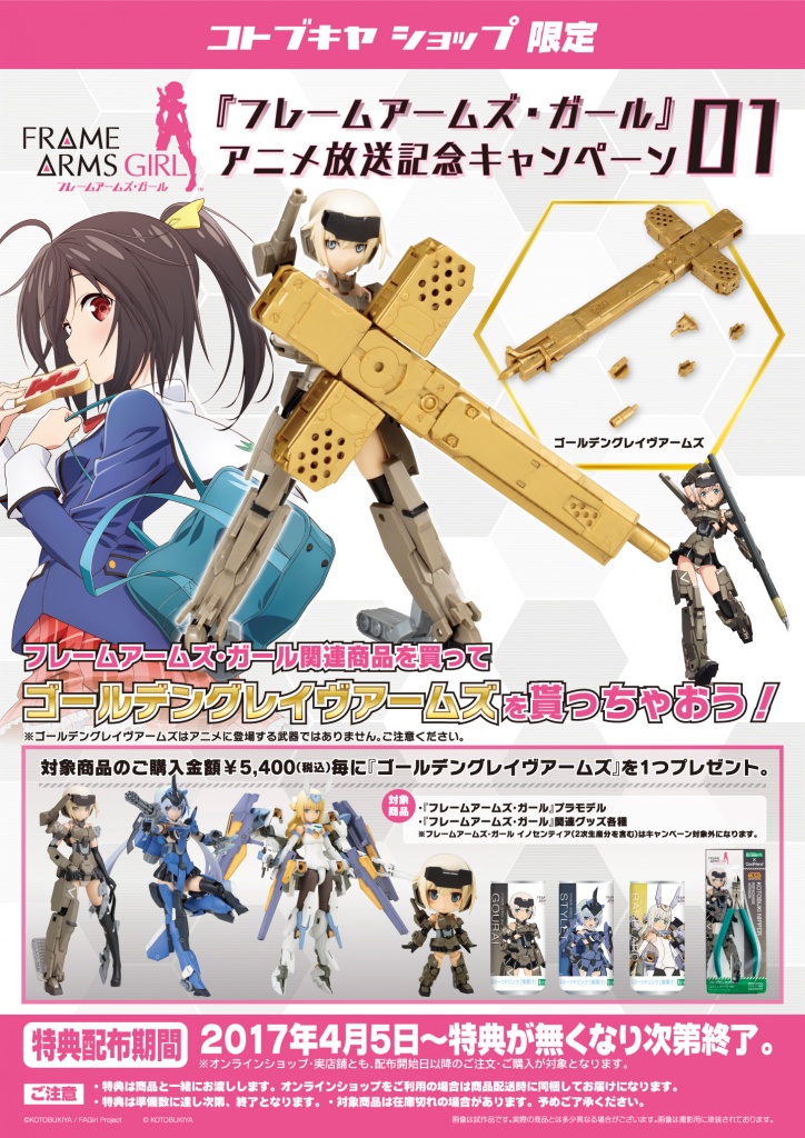 フレームアームズ ガール アニメ放送記念キャンペーン01 スタート コトブキヤはやみみブログ フレームアームズ ガール アニメ放送記念キャンペーン01 スタート コトブキヤはやみみブログ