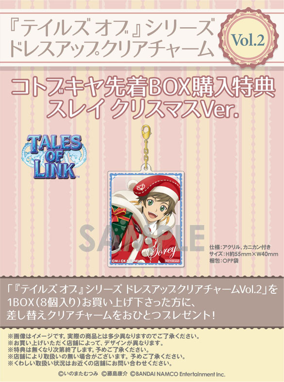 テイルズ オブ シリーズ ドレスアップクリアチャーム Vol 2 コトブキヤショップbox購入限定特典 スレイ クリスマスver プレゼントキャンペーン Kotobukiya テイルズ オブ シリーズ ドレスアップクリアチャーム Vol 2 コトブキヤショップbox購入限定特典 スレイ クリスマスver プレゼントキャンペーン Kotobukiya