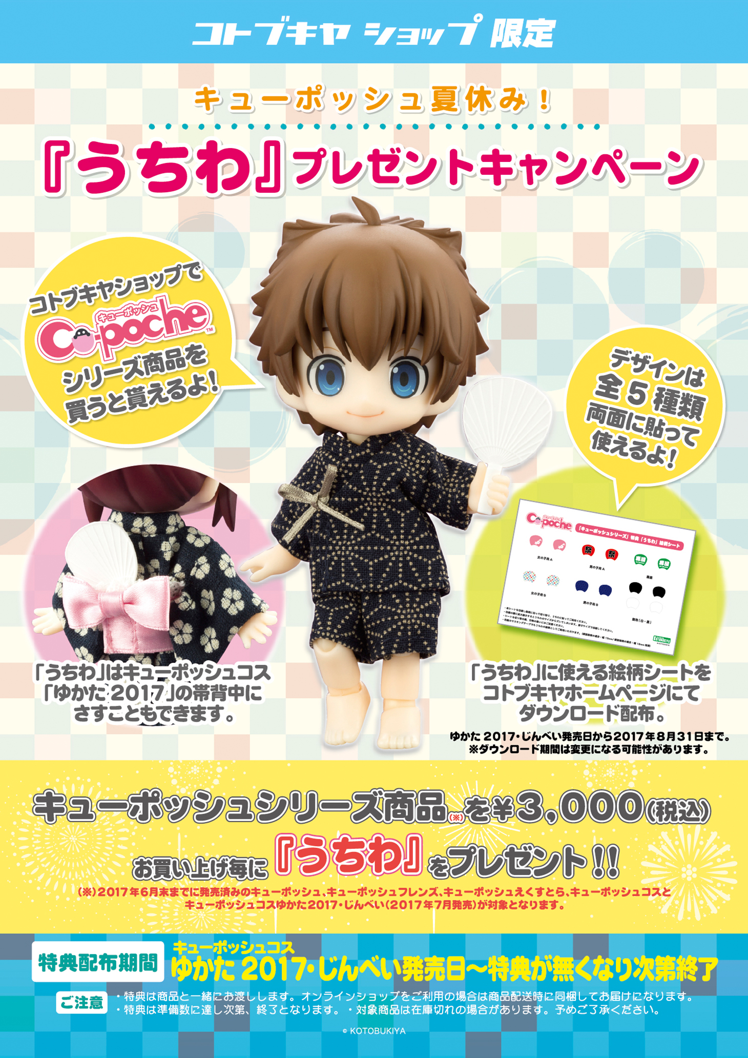 キューポッシュシリーズ関連商品 キューポッシュ夏休み うちわ プレゼントキャンペーン Kotobukiya