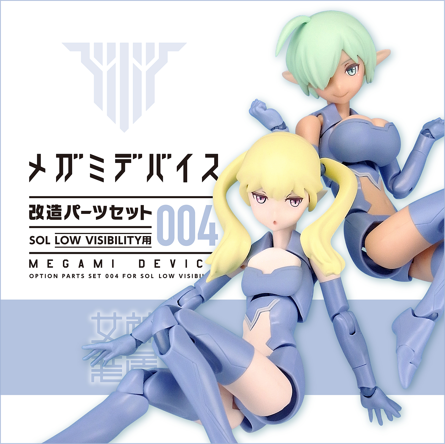 メガミデバイス改造パーツセット004 SOL LOW VISIBILITY用」本日より 