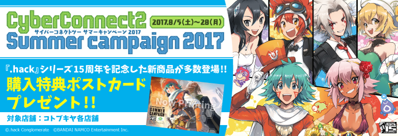 コトブキヤショップにて サイバーコネクトツー サマーキャンペーン17 開催決定 コトブキヤはやみみブログ