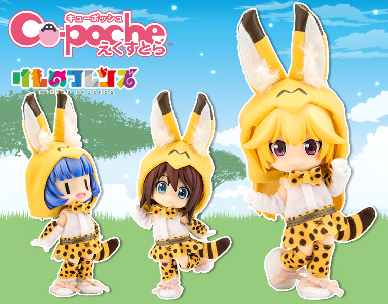 キューポッシュえくすとら なりきりフレンズコーデ サーバル フィギュア Kotobukiya