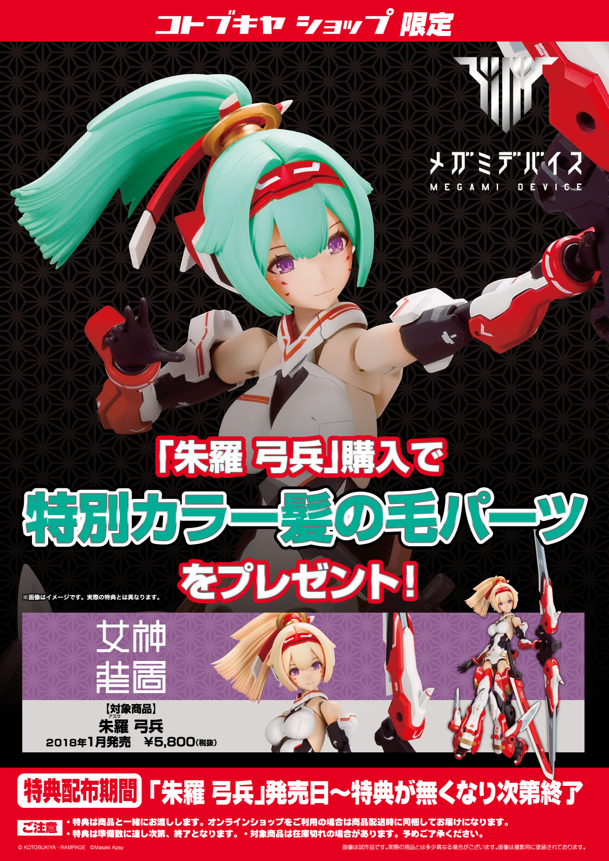 □誕生日プレゼント□ メガミデバイス 朱羅 忍者 コトブキヤ限定特典
