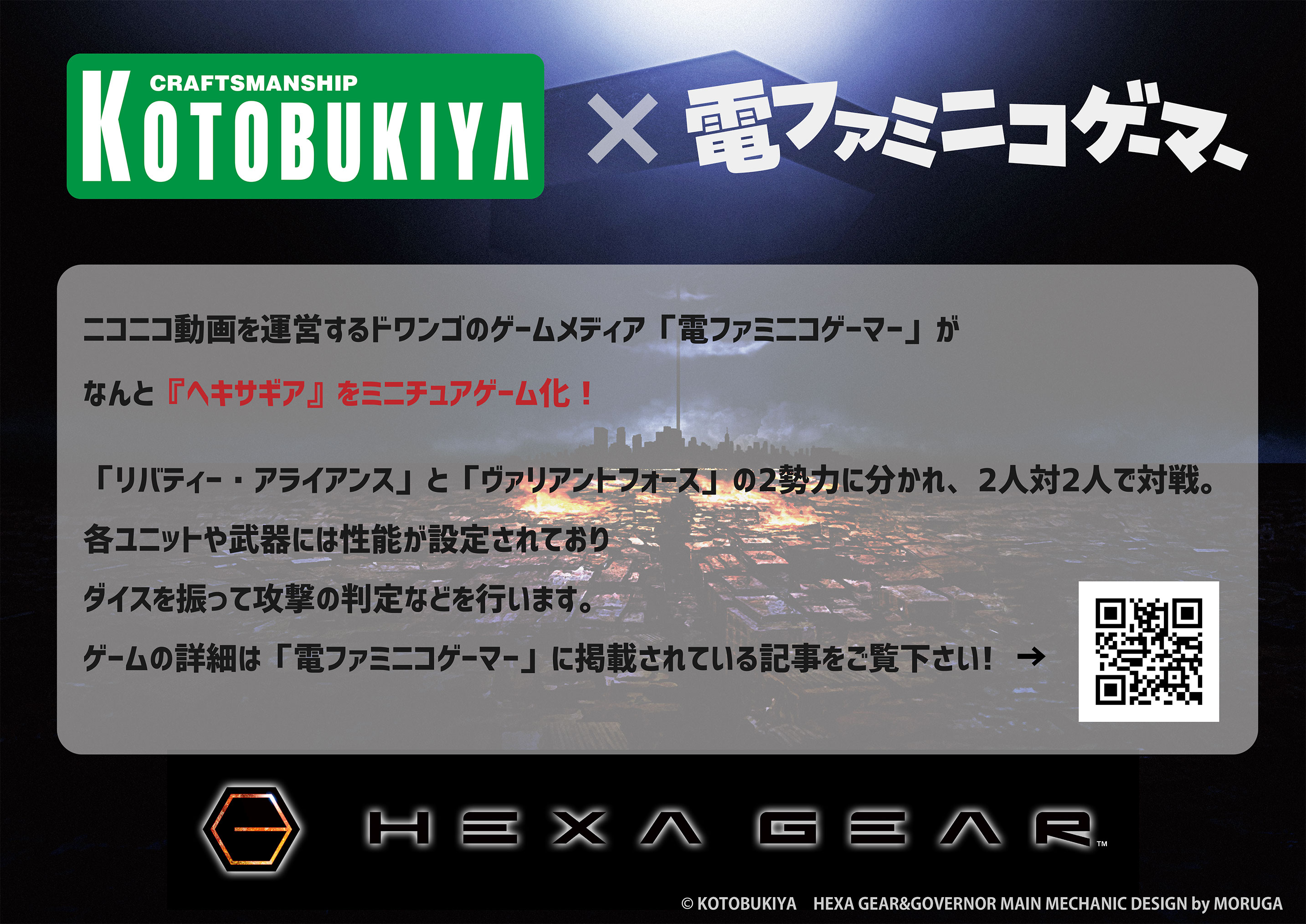 電ファミニコゲーマー Kotobukiya コラボ企画 ヘキサギア ミニチュアゲーム 作ってみた ヘキサギア公式ブログ Hexa Gear Governors Guide