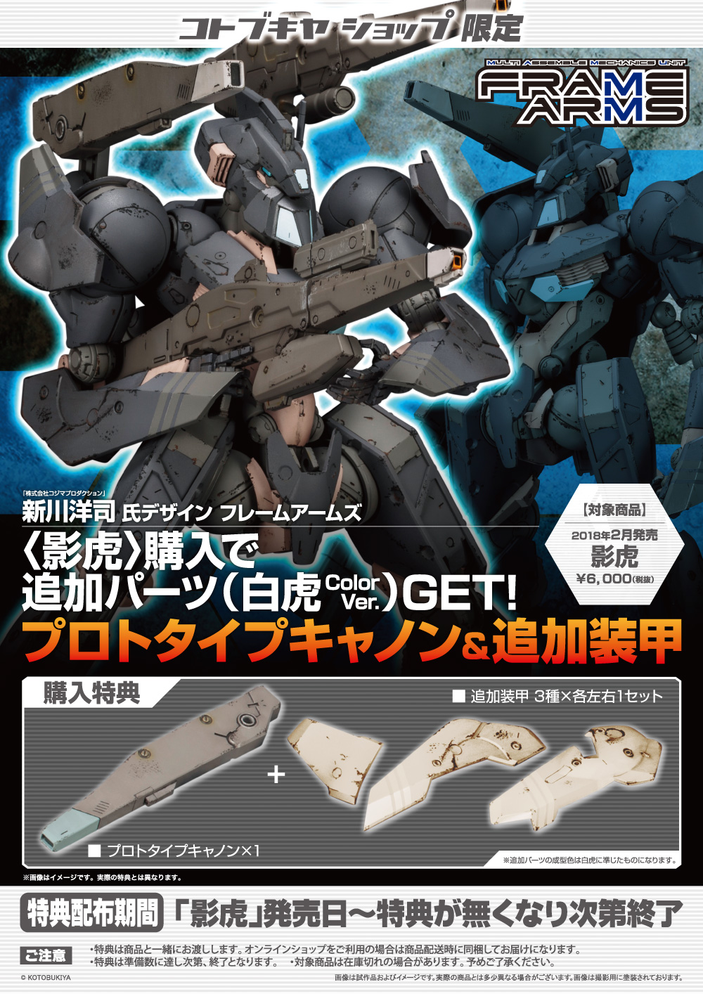 フレームアームズ 影虎 コトブキヤショップ限定購入特典 プロトタイプキャノン 追加装甲 プレゼントキャンペーン Kotobukiya