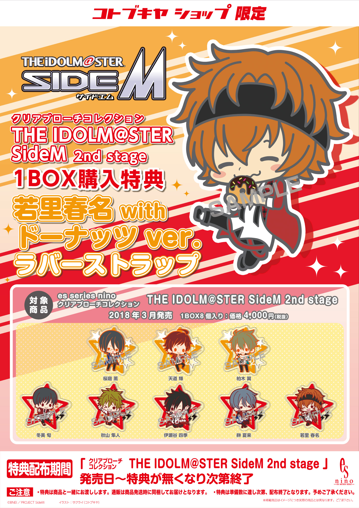 クリアブローチコレクション The Idolm Ster Sidem 2nd Stage コトブキヤショップ1box購入限定特典 若里春名 With ドーナッツver ラバーストラップ プレゼントキャンペーン Kotobukiya