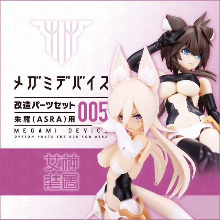 メガミデバイス改造パーツセット005 朱羅用 再生産&006 影衣用 発売 