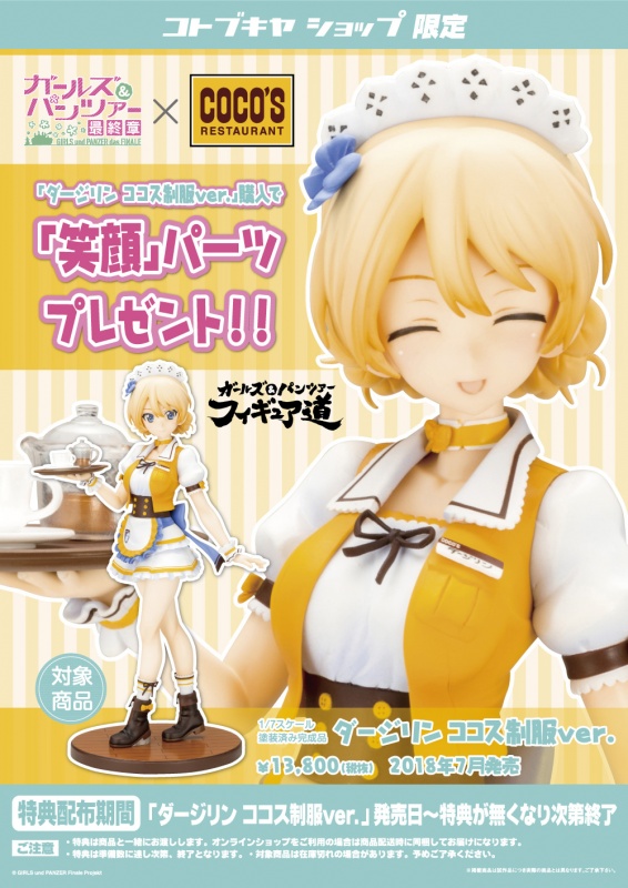 ガールズ＆パンツァー 最終章 ダージリン ココス制服ver. | フィギュア 