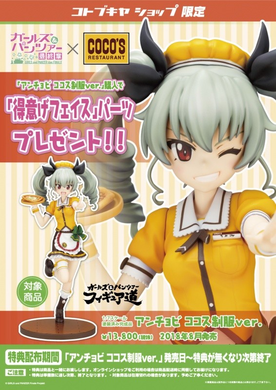 アンチョビ ココス制服ver.｜コトブキヤショップ限定購入特典 