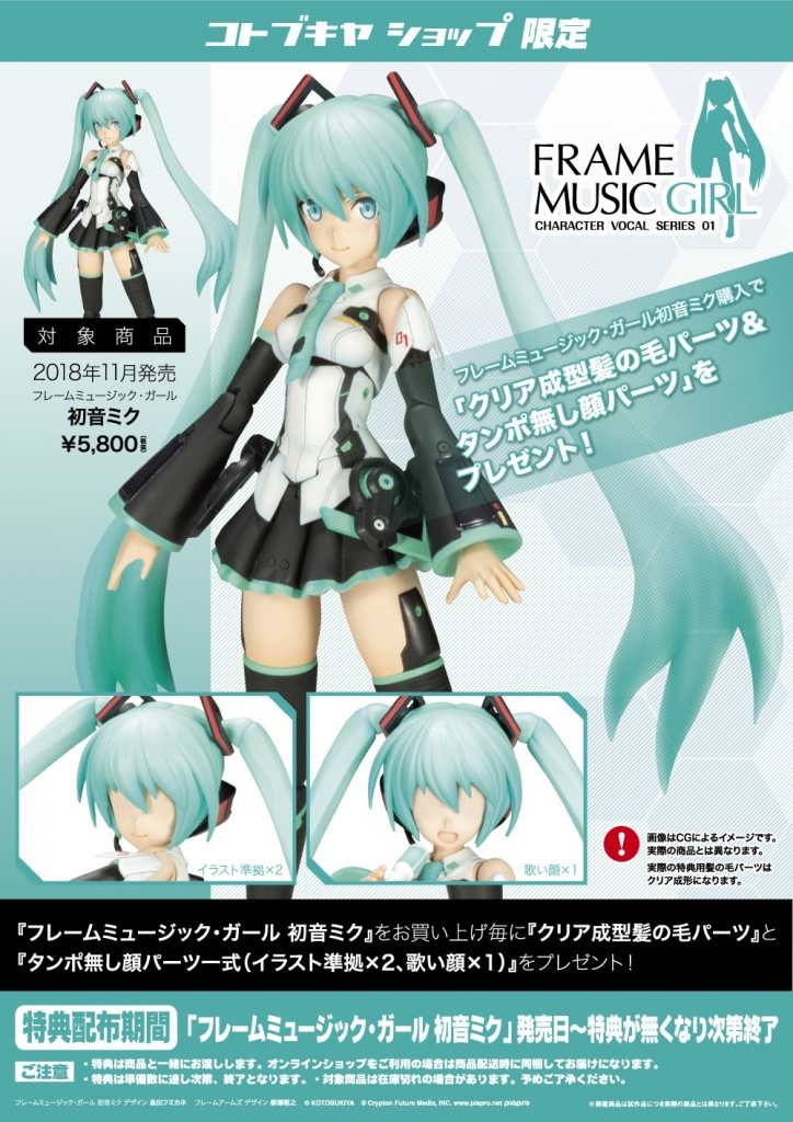 フレームミュージック ガール 初音ミク コトブキヤショップ限定購入特典 クリア成型髪の毛パーツ タンポ無し顔パーツ プレゼントキャンペーン Kotobukiya