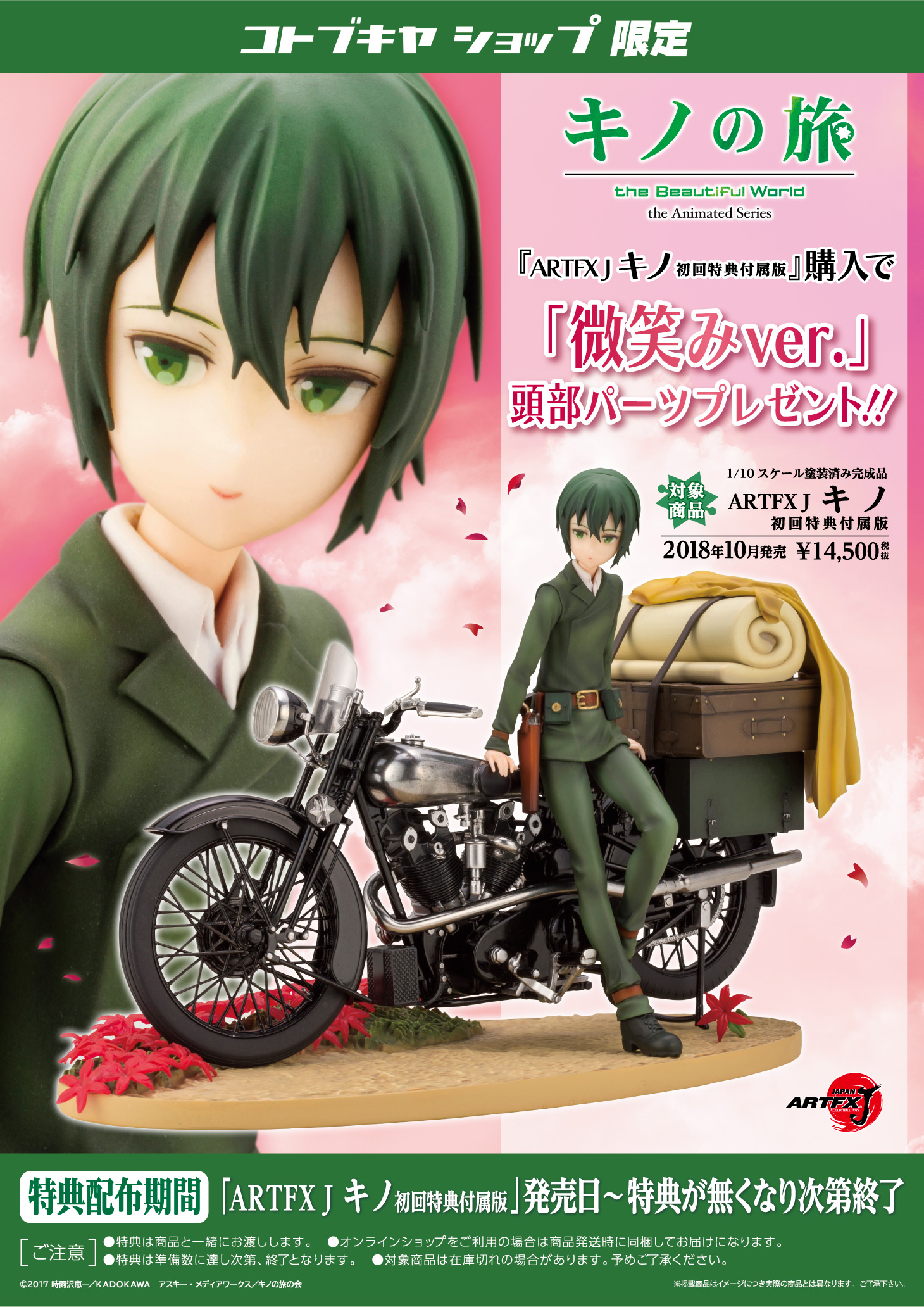 Artfx J キノ 初回特典付属版 コトブキヤショップ限定購入特典 Artfx J キノ 初回特典付属版 コトブキヤショップ限定購入特典