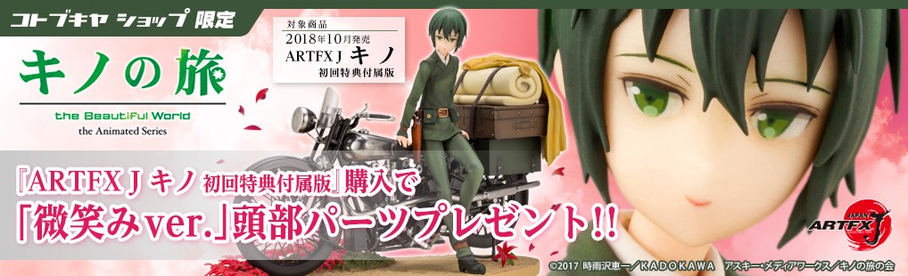 製品レビュー:キノの旅 ARTFX J キノ【初回特典付属版】 | コトブキヤ
