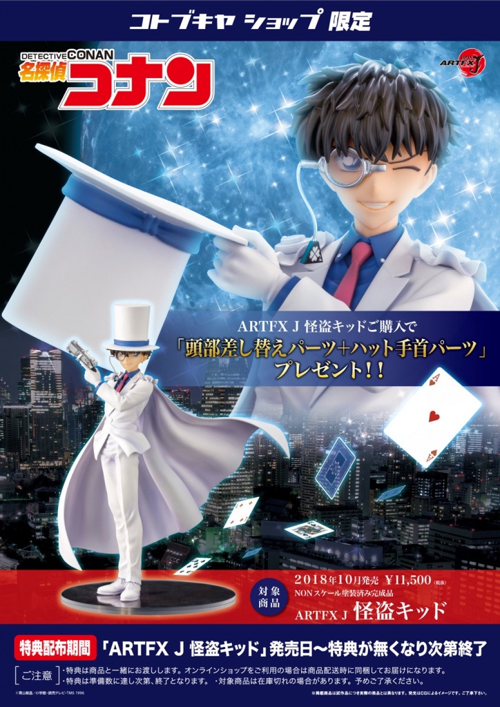 Artfx J 怪盗キッド コトブキヤショップ限定購入特典 頭部差し替えパーツ ハット手首パーツ プレゼントキャンペーン Kotobukiya