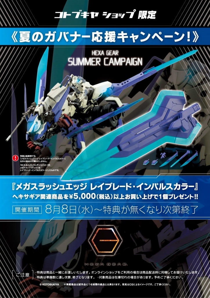 夏のガバナー応援キャンペーン メガスラッシュエッジ レイブレード インパルスカラー はこう使え ヘキサギア公式ブログ Hexa Gear Governors Guide