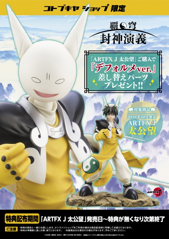 覇穹 封神演義 ARTFX J 太公望 | フィギュア | KOTOBUKIYA