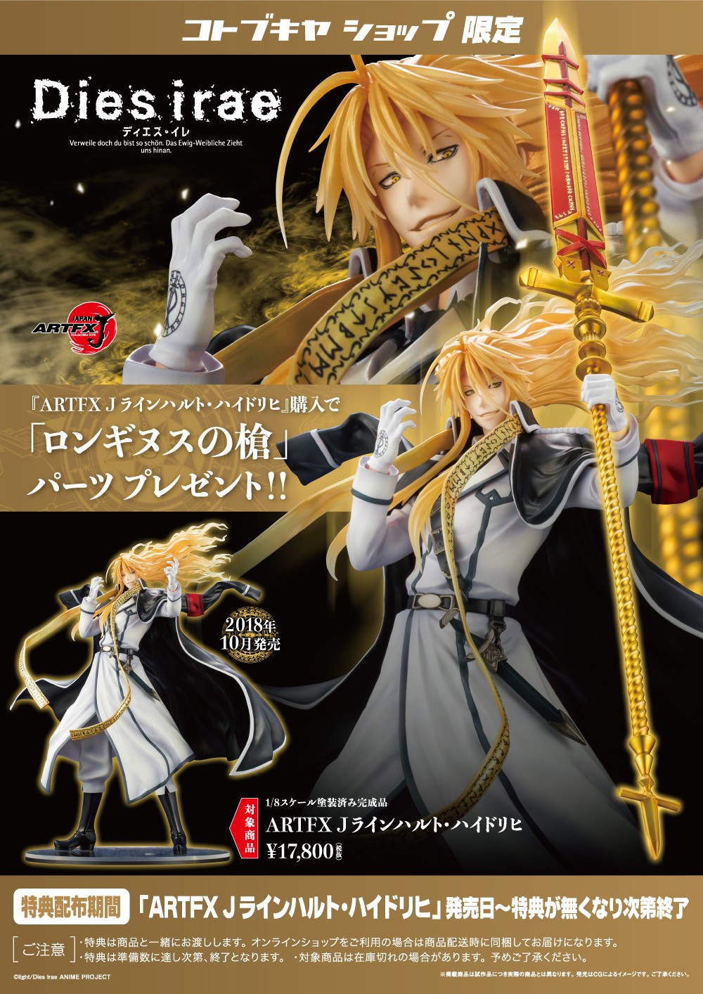Artfx J ラインハルト ハイドリヒ コトブキヤショップ限定購入特典 ロンギヌスの槍 プレゼントキャンペーン Kotobukiya