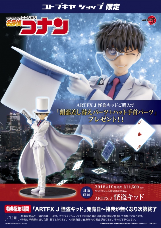 名探偵コナン Artfx J 怪盗キッド フィギュア Kotobukiya