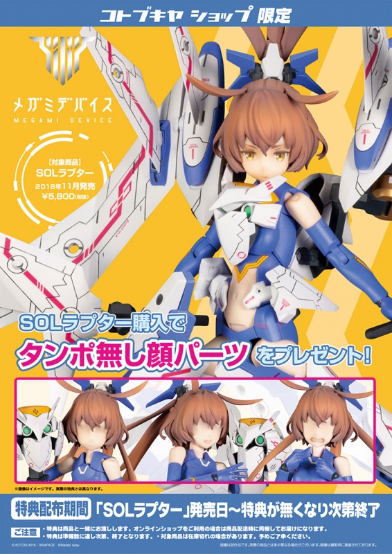 メガミデバイス SOLラプター | プラモデル | KOTOBUKIYA