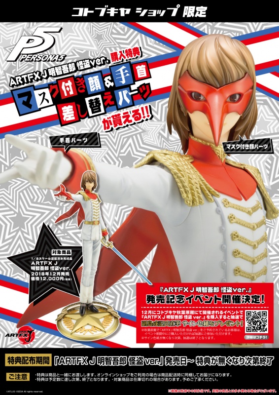 ペルソナ5 ARTFX J 明智吾郎 怪盗ver. | フィギュア | KOTOBUKIYA