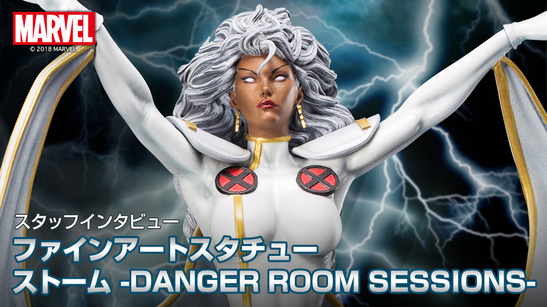 スタッフインタビュー X Men ファインアートスタチュー ストーム Danger Room Sessions キカクガイブログ