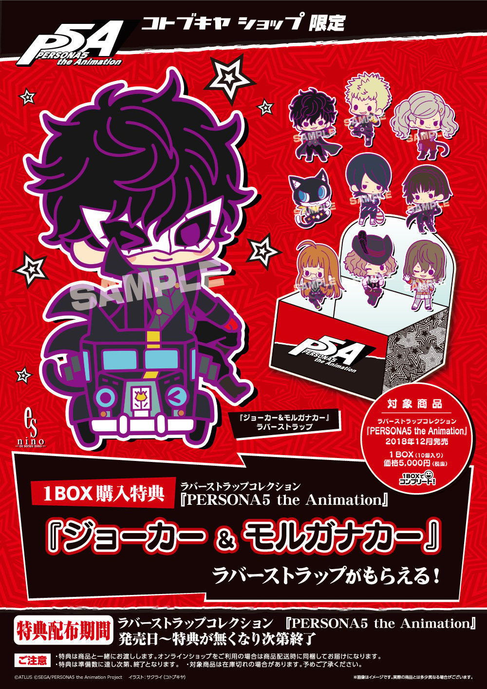 ラバーストラップコレクション Persona5 The Animation コトブキヤショップbox購入限定特典 ジョーカー モルガナカー ラバーストラップ プレゼントキャンペーン Kotobukiya