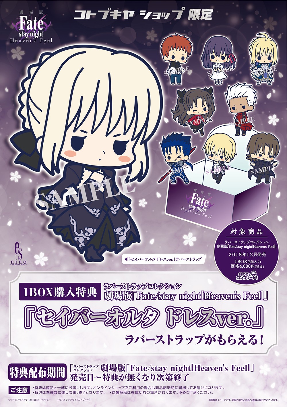 ラバーストラップコレクション 劇場版 Fate Stay Night Heaven S Feel コトブキヤショップbox購入限定特典 セイバーオルタ ドレスver ラバーストラップ プレゼントキャンペーン Kotobukiya