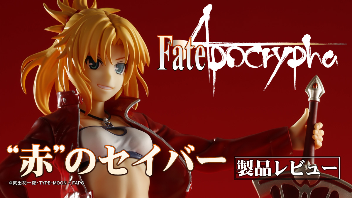 Fate Apocrypha 赤 のセイバー フィギュア Kotobukiya