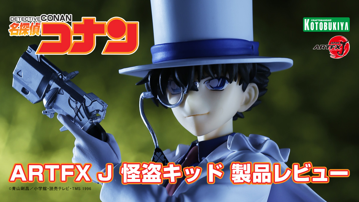 名探偵コナン Artfx J 怪盗キッド 製品レビュー Esブログ