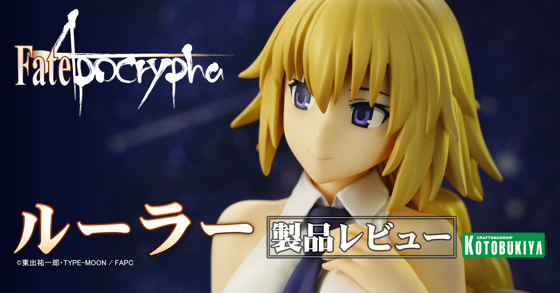 Fate Apocrypha フェイト アポクリファ ルーラー 製品レビュー コトブキヤふぃぎゅあブログ