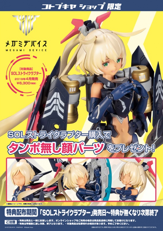 メガミデバイス SOLストライクラプター | プラモデル | KOTOBUKIYA