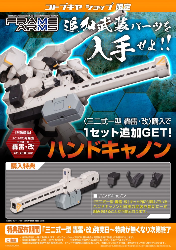 [特典版] kotobukiya / 1/100 / Frame Arms骨裝機兵 / 三二式一型 轟雷・改 組裝模型