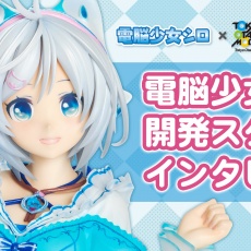 コトブキヤオンラインショップ電脳少女シロ: フィギュア