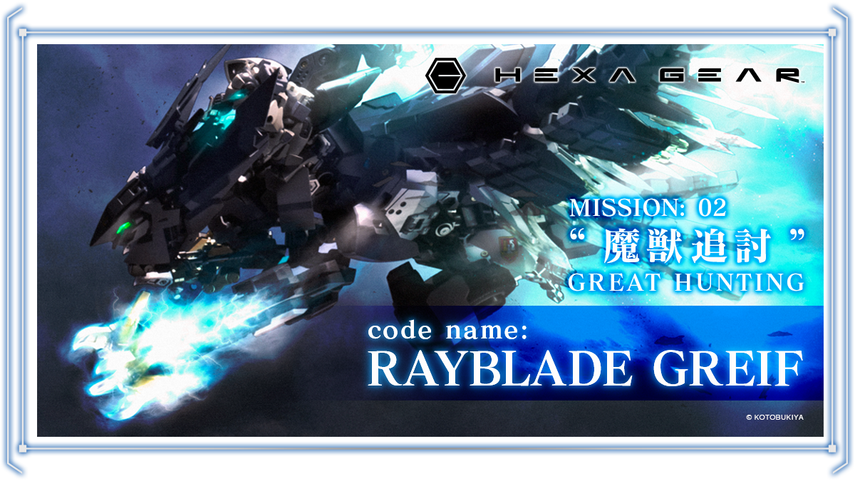Mission 02 魔獣追討 世界観設定資料集 World Of Hexa Gear 公開準備中 ヘキサギア公式ブログ Hexa Gear Governors Guide Mission 02 魔獣追討 世界観設定資料集 World Of Hexa Gear 公開準備中 ヘキサギア公式ブログ Hexa Gear Governors Guide