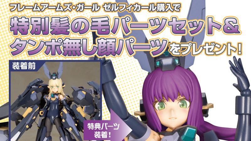 フレームアームズ・ガール ゼルフィカール|コトブキヤショップ限定