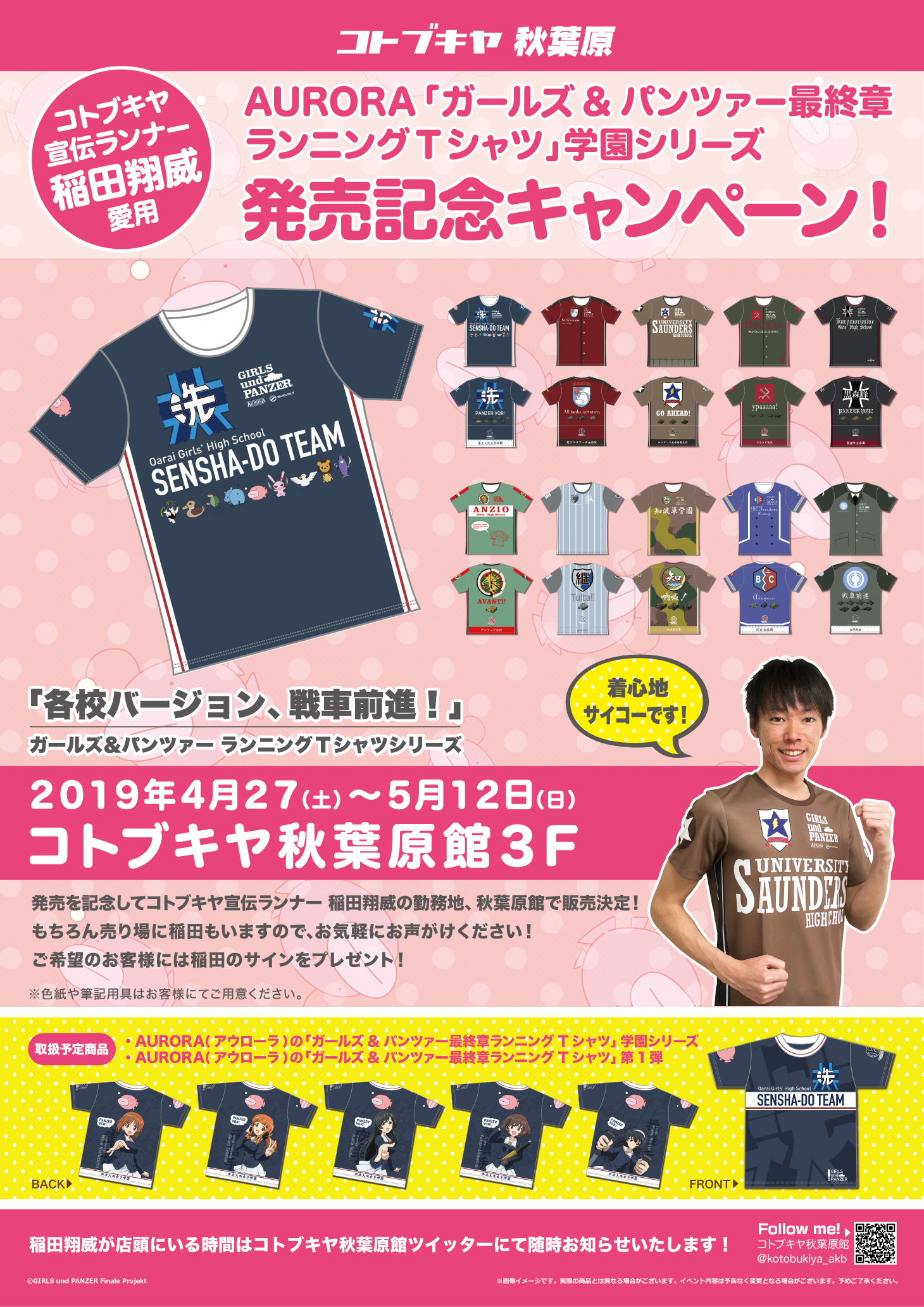 ガールズ パンツァー最終章ランニングtシャツ 学園シリーズ発売記念キャンペーン Kotobukiya