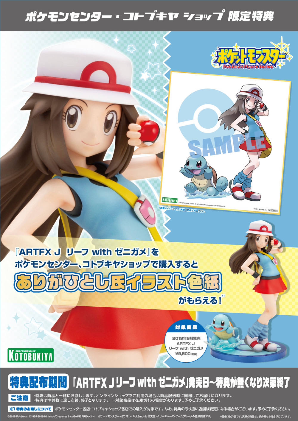 Artfx J リーフ With ゼニガメ ポケモンセンター コトブキヤショップ購入限定特典 ありがひとし氏イラスト色紙 プレゼントキャンペーン Kotobukiya